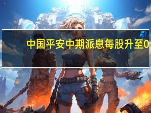 中国平安中期派息每股升至0.93元 新业务价值同比大幅增45%