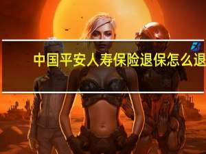 中国平安人寿保险退保怎么退