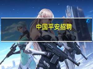 中国平安招聘（平安集团招聘）