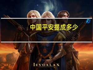 中国平安提成多少