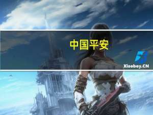 中国平安：将于10月25日派发每股现金红利0.93元