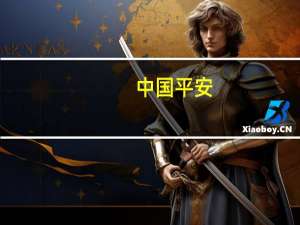 中国平安：截至三季度末公司已经不再持有碧桂园的股份