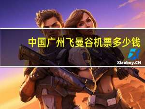 中国广州飞曼谷机票多少钱