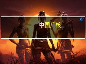 中国广核：公司目前管理7台在建机组与2台核准待建机组
