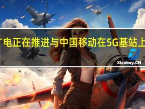中国广电正在推进与中国移动在5G基站上的共建共享