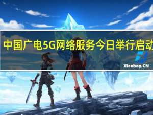 中国广电5G网络服务今日举行启动仪式