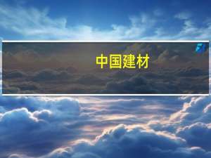 中国建材(03323-HK)与河南投资组合营 发挥“水泥+”的战略