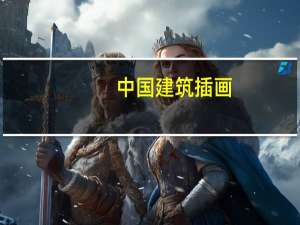 中国建筑插画-阮佳的CG插画风格是什么