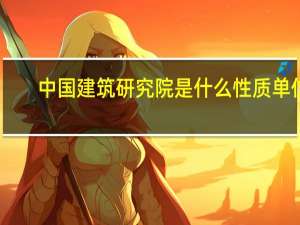 中国建筑研究院是什么性质单位