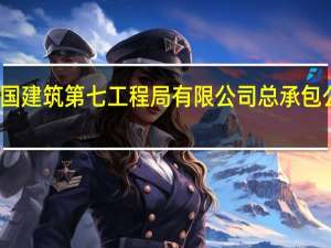 中国建筑第七工程局有限公司总承包公司华中（中国建筑第七工程局有限公司总承包公司）