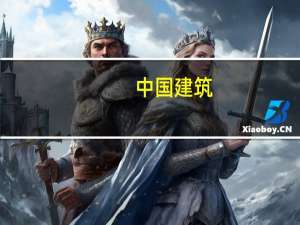 中国建筑：子公司获广州双沙社区城市更新项目合作开发权