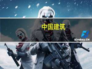 中国建筑：近期合计获得300.8亿元重大项目