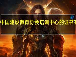 中国建设教育协会培训中心的证书有用吗（中国建设教育协会培训中心）