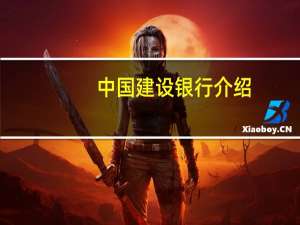 中国建设银行介绍