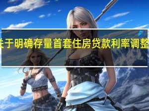 中国建设银行关于明确存量首套住房贷款利率调整有关具体事项的公告