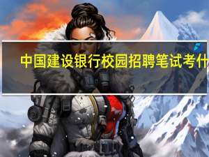 中国建设银行校园招聘笔试考什么
