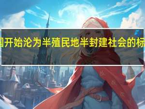 中国开始沦为半殖民地半封建社会的标志性事件（中国沦为半殖民地半封建社会的开端）