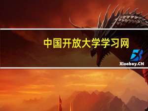 中国开放大学学习网