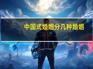 中国式婚姻分几种婚姻