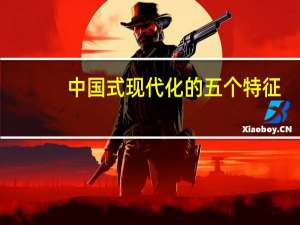 中国式现代化的五个特征