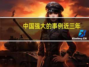 中国强大的事例近三年（中国强大的事例）