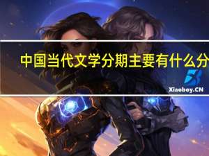 中国当代文学分期主要有什么分法（当代-文学双月刊简介）