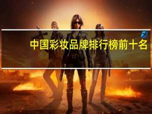 中国彩妆品牌排行榜前十名