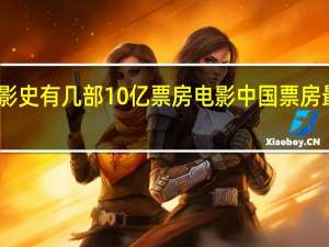 中国影史有几部10亿票房电影 中国票房最高的电影