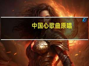 中国心歌曲原唱（中国心歌曲）