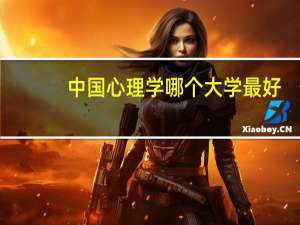 中国心理学哪个大学最好