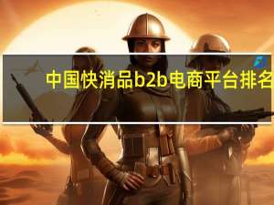 中国快消品b2b电商平台排名