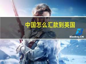 中国怎么汇款到英国