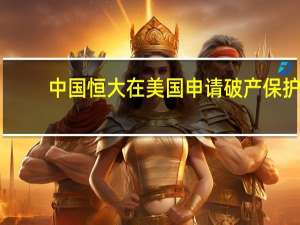 中国恒大在美国申请破产保护