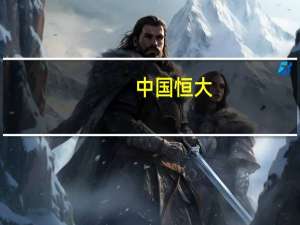 中国恒大：原定9月25-26日有关建议重组的相关协议安排会议将不会举行