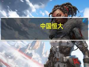 中国恒大：恒大地产未决诉讼案件累计标的约4534.17亿元