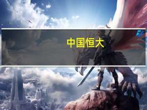 中国恒大：申请于8月28日上午9时港交所复牌