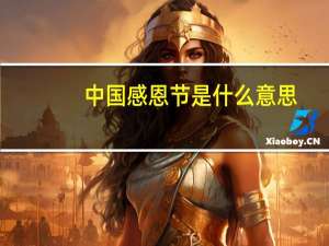 中国感恩节是什么意思