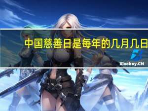 中国慈善日是每年的几月几日