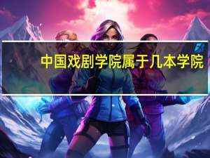 中国戏剧学院属于几本学院