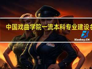 中国戏曲学院一流本科专业建设名单