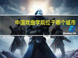 中国戏曲学院位于哪个城市