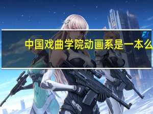 中国戏曲学院动画系是一本么