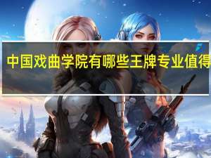 中国戏曲学院有哪些王牌专业值得就读