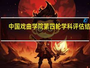 中国戏曲学院第四轮学科评估结果