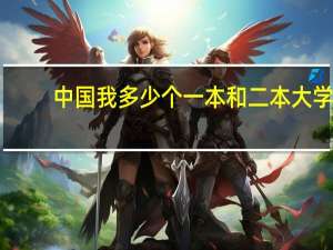 中国我多少个一本和二本大学