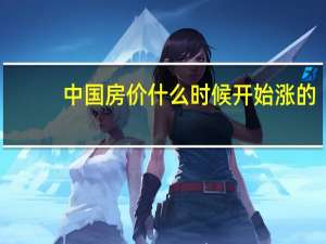 中国房价什么时候开始涨的