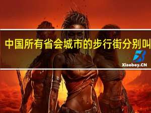 中国所有省会城市的步行街分别叫什么？