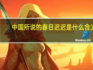 中国所说的春日迟迟是什么含义