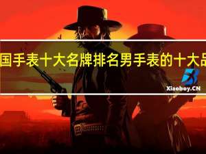 中国手表十大名牌排名 男手表的十大品牌排行