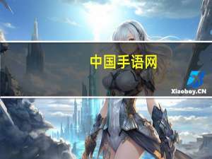 中国手语网（中国手语大全）